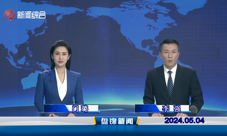 视频丨盘锦新闻2024-05-04