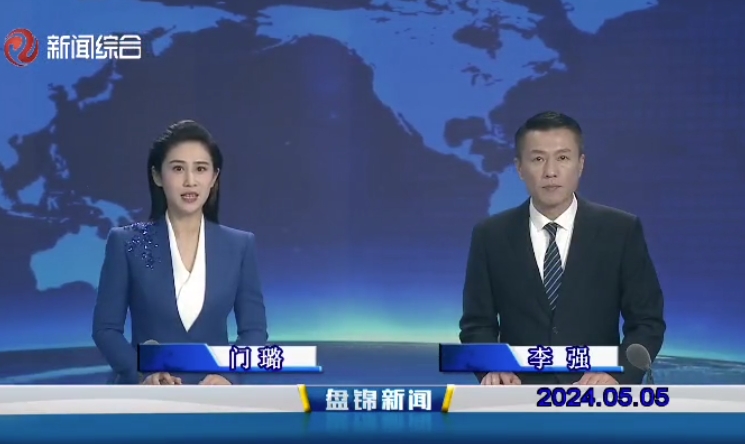 视频丨盘锦新闻2024-05-05