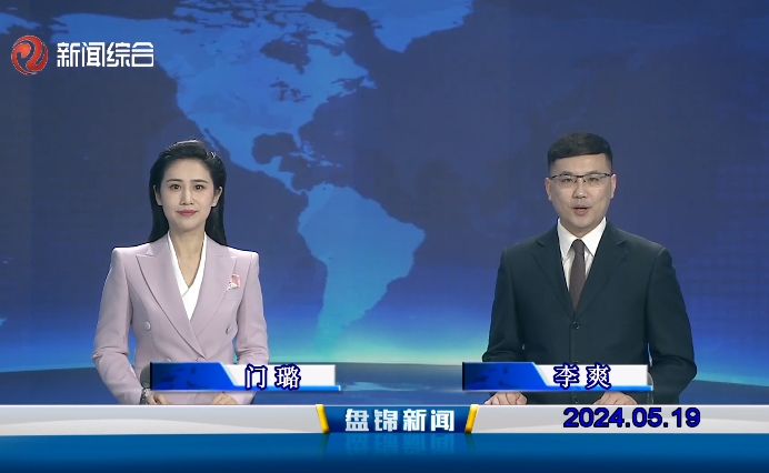 视频丨盘锦新闻2024-05-19