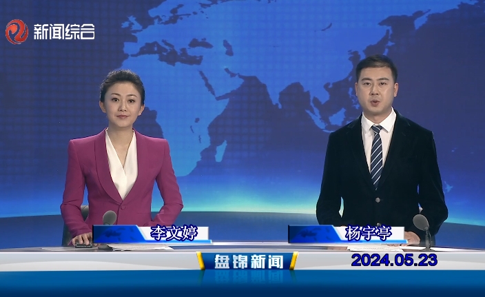 视频丨盘锦新闻2024-05-23