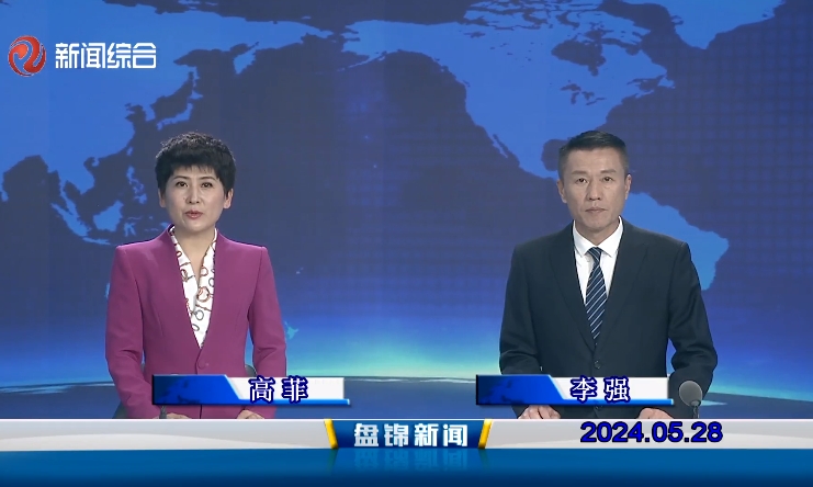 视频丨盘锦新闻2024-05-28