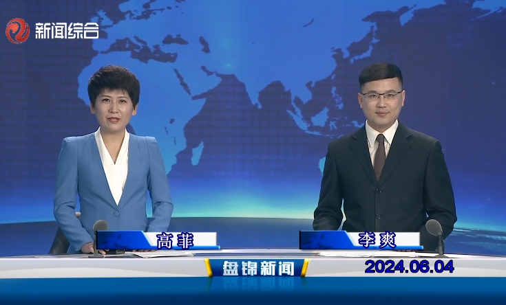 视频丨盘锦新闻2024-06-04