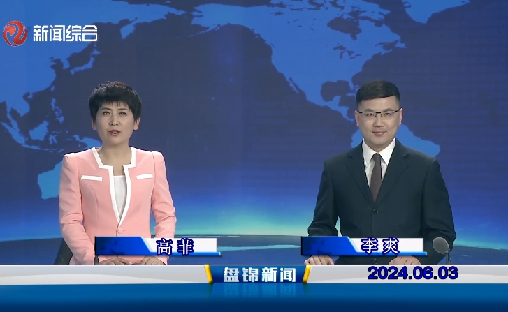 视频丨盘锦新闻2024-06-03