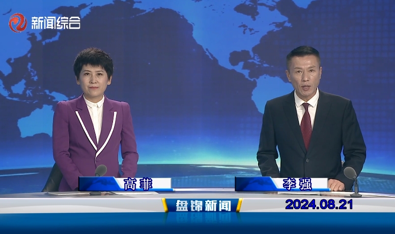 视频丨盘锦新闻2024-08-21