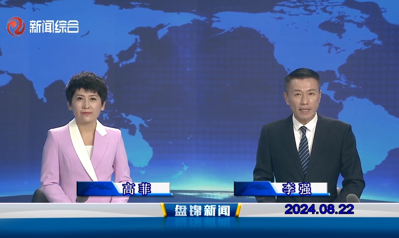 视频丨盘锦新闻2024-08-22