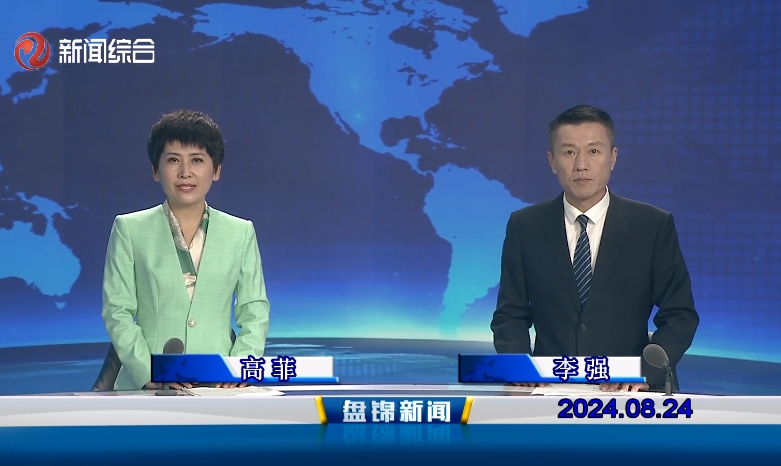 视频丨盘锦新闻2024-08-24