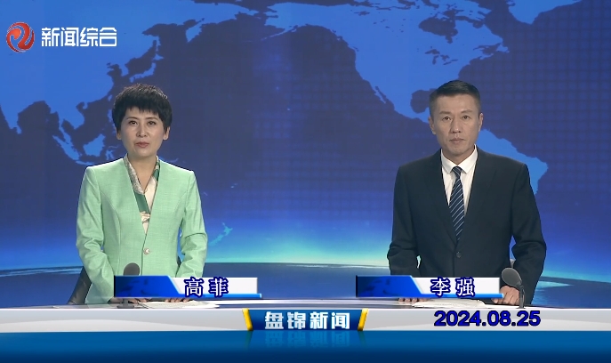 视频丨盘锦新闻2024-08-25