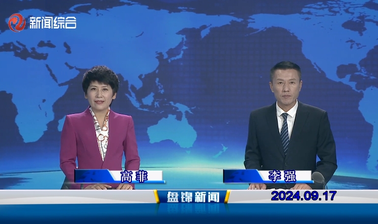 视频丨盘锦新闻2024-09-17