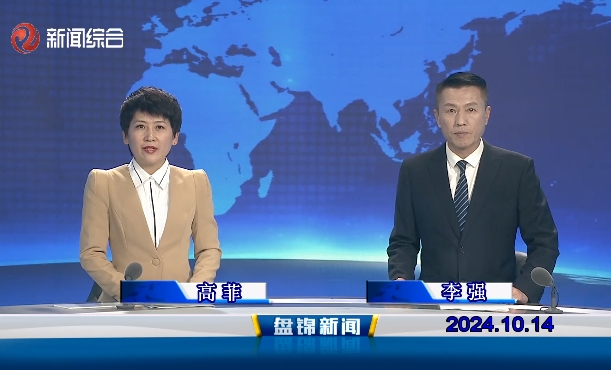 视频丨盘锦新闻2024-10-14