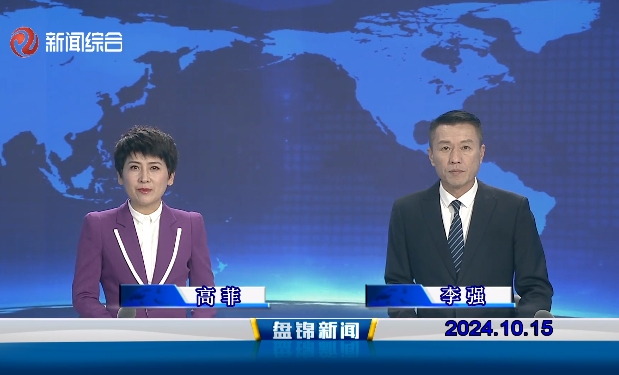 视频丨盘锦新闻2024-10-15