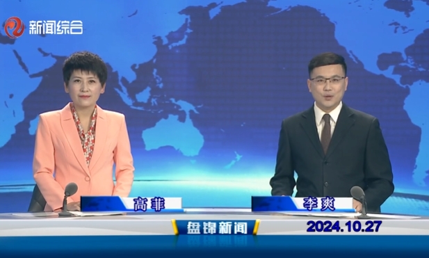 视频丨盘锦新闻2024-10-27