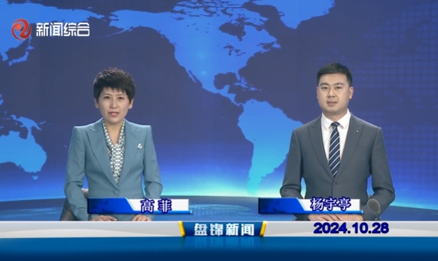 视频丨盘锦新闻2024-10-28