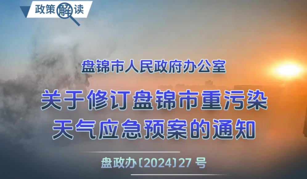 （图解版）《盘锦市重污染天气应急预案》政策解读