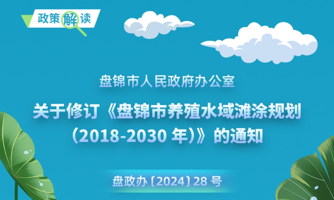 （图解版）《盘锦市养殖水域滩涂规划（2018-2030年）》修订情况政策解读