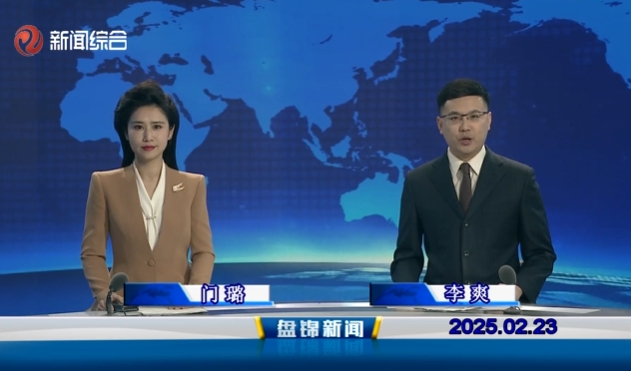 视频丨盘锦新闻2025-02-23