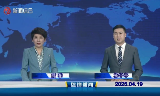 视频丨盘锦新闻2025-04-19