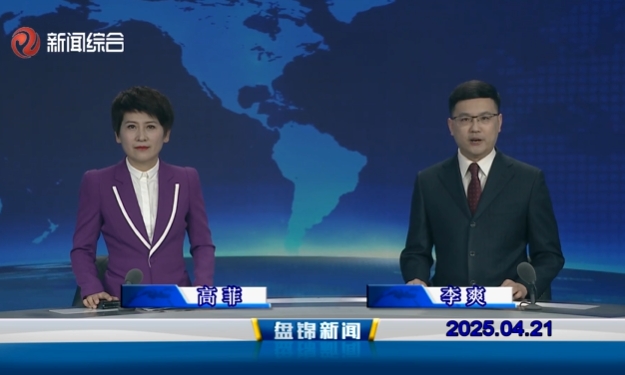 视频丨盘锦新闻2025-04-21