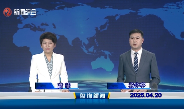视频丨盘锦新闻2025-04-20