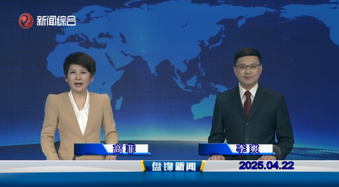 视频丨盘锦新闻2025-04-22
