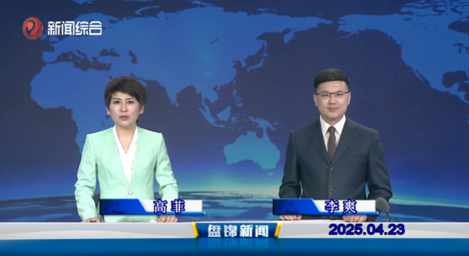 视频丨盘锦新闻2025-04-23