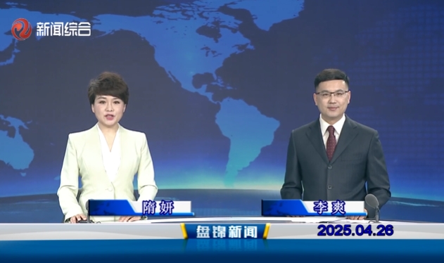 视频丨盘锦新闻2025-04-26