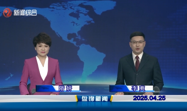 视频丨盘锦新闻2025-04-25