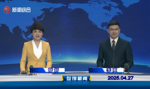 视频丨盘锦新闻2025-04-27