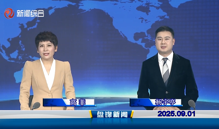 视频丨盘锦新闻2025-09-01