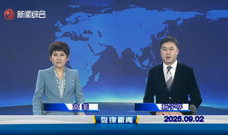 视频丨盘锦新闻2025-09-02