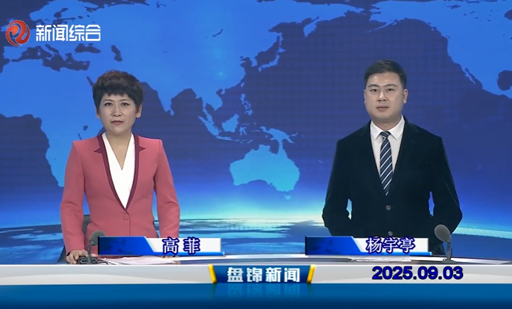 视频丨盘锦新闻2025-09-03
