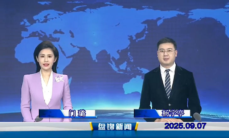 视频丨盘锦新闻2025-09-07