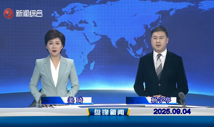 视频丨盘锦新闻2025-09-04