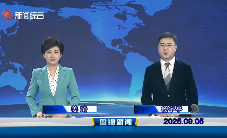 视频丨盘锦新闻2025-09-05