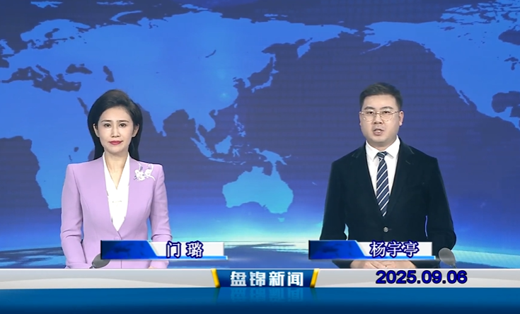 视频丨盘锦新闻2025-09-06
