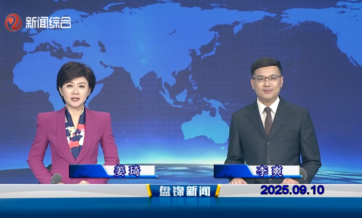 视频丨盘锦新闻2025-09-10