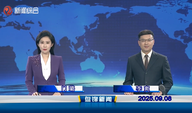 视频丨盘锦新闻2025-09-08