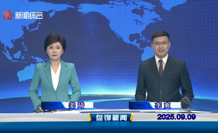 视频丨盘锦新闻2025-09-09