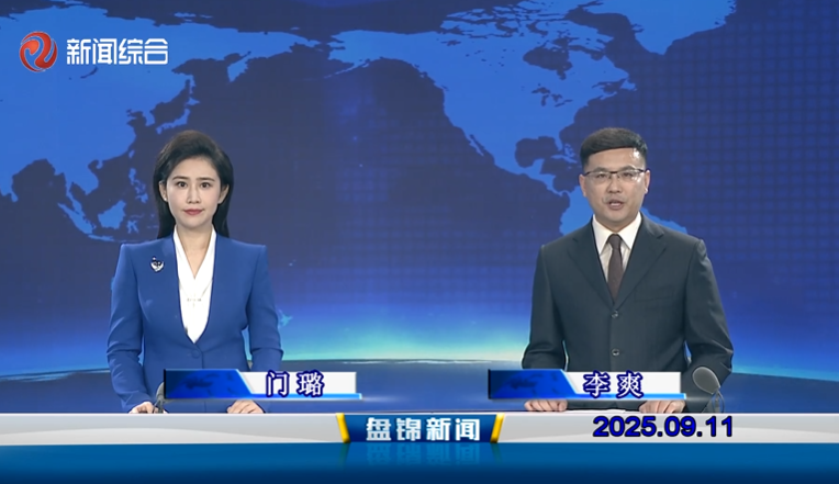 视频丨盘锦新闻2025-09-11