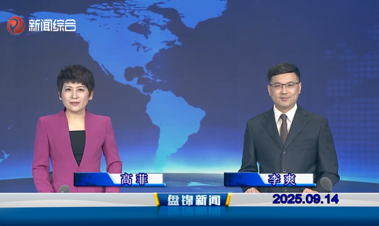 视频丨盘锦新闻2025-09-14