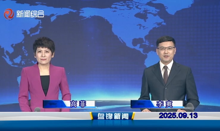 视频丨盘锦新闻2025-09-13