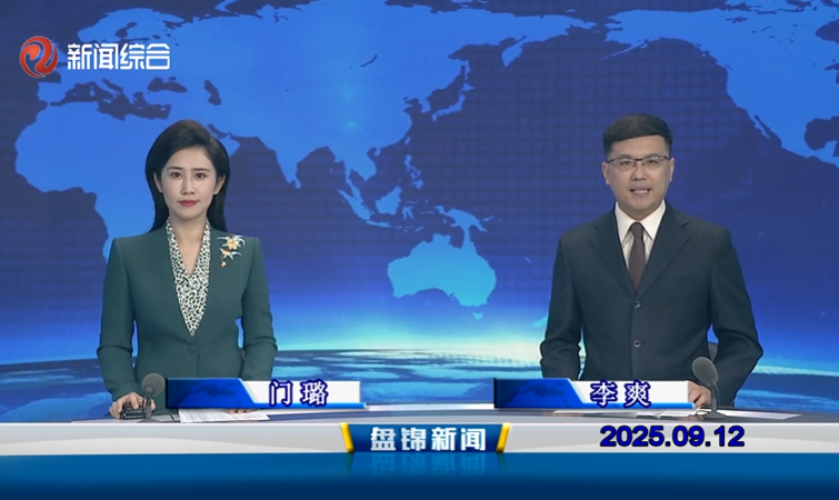 视频丨盘锦新闻2025-09-12