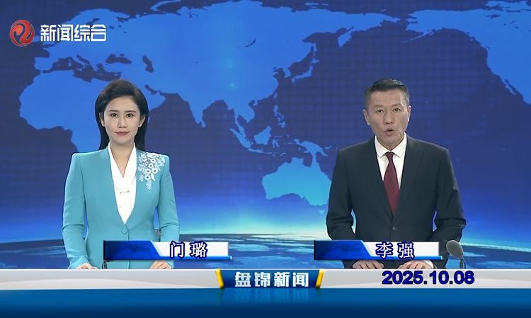 视频丨盘锦新闻2025-10-08