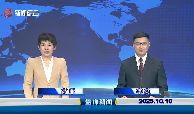 视频丨盘锦新闻2025-10-10