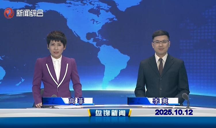 视频丨盘锦新闻2025-10-12