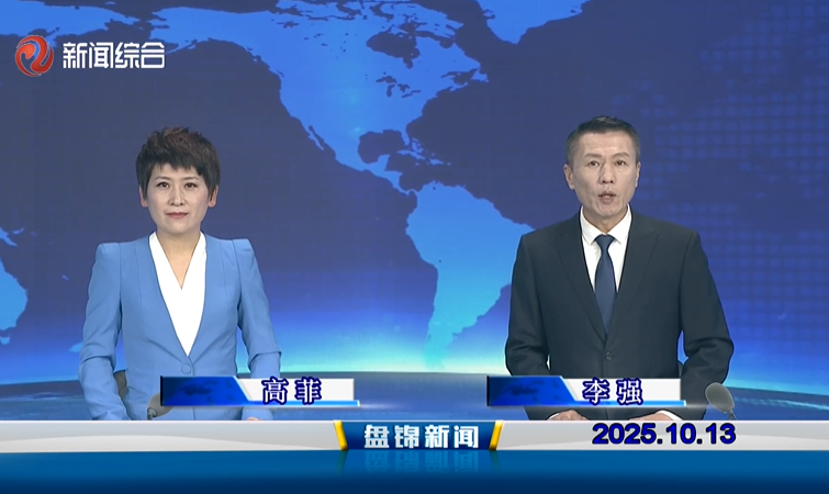 视频丨盘锦新闻2025-10-13
