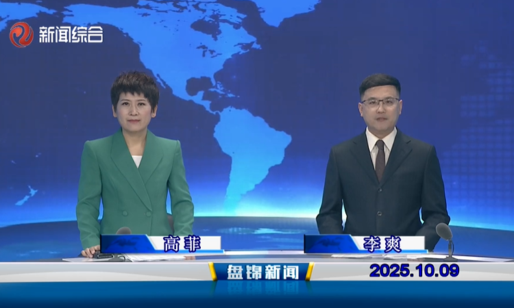 视频丨盘锦新闻2025-10-09