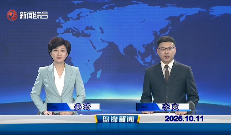 视频丨盘锦新闻2025-10-11