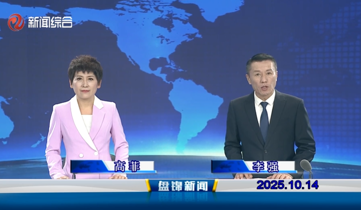 视频丨盘锦新闻2025-10-14