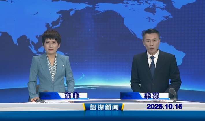 视频丨盘锦新闻2025-10-15