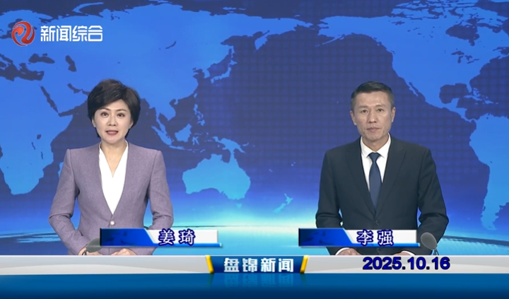 视频丨盘锦新闻2025-10-16